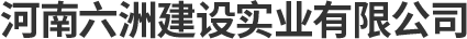 河南六洲建设实业有限公司
